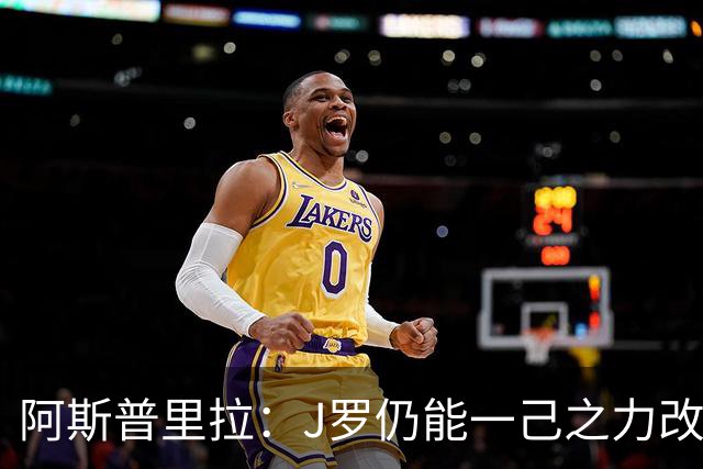 阿斯普里拉：J罗仍能一己之力改变比赛；48队踢世界杯真的太多了